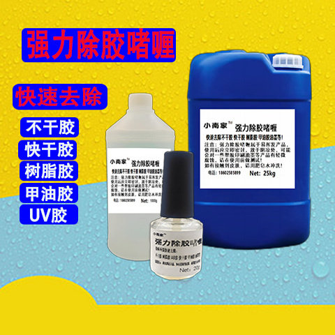 除胶剂快速去除快干胶树脂胶AB胶