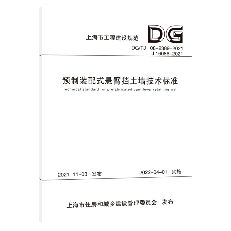 预制装配式悬臂挡土墙技术标准(dg	j08-2389-2021j16086-2021)/上海