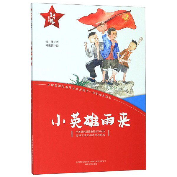 小英雄雨来 红小鬼故事会 附二维码音频扫码听 青少年儿童课内外阅读
