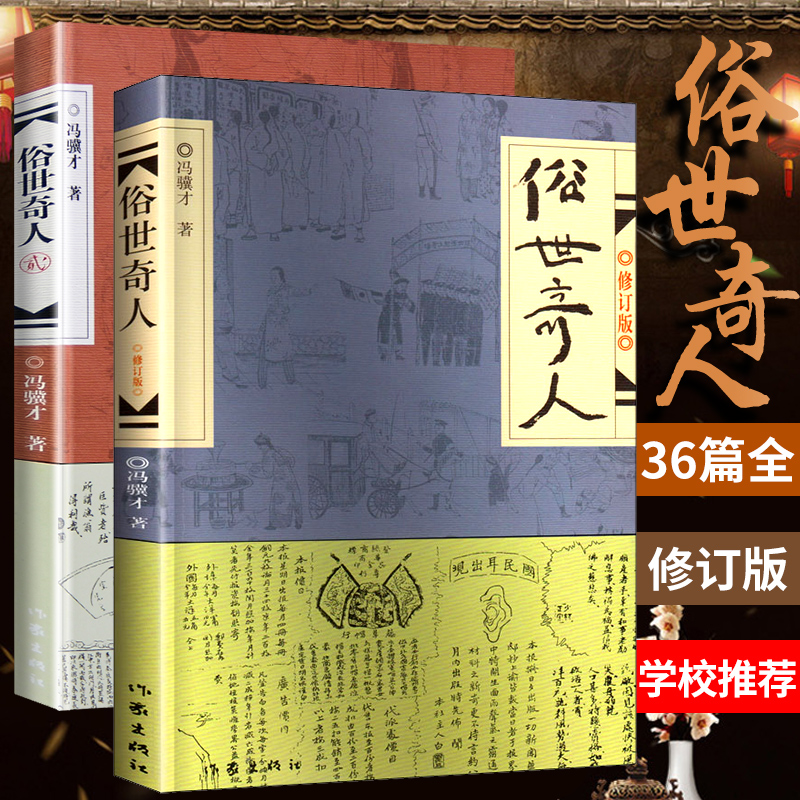 正版现货 俗世奇人1＋2共2册 配插图 冯骥才短篇小说 作家出版社 初中