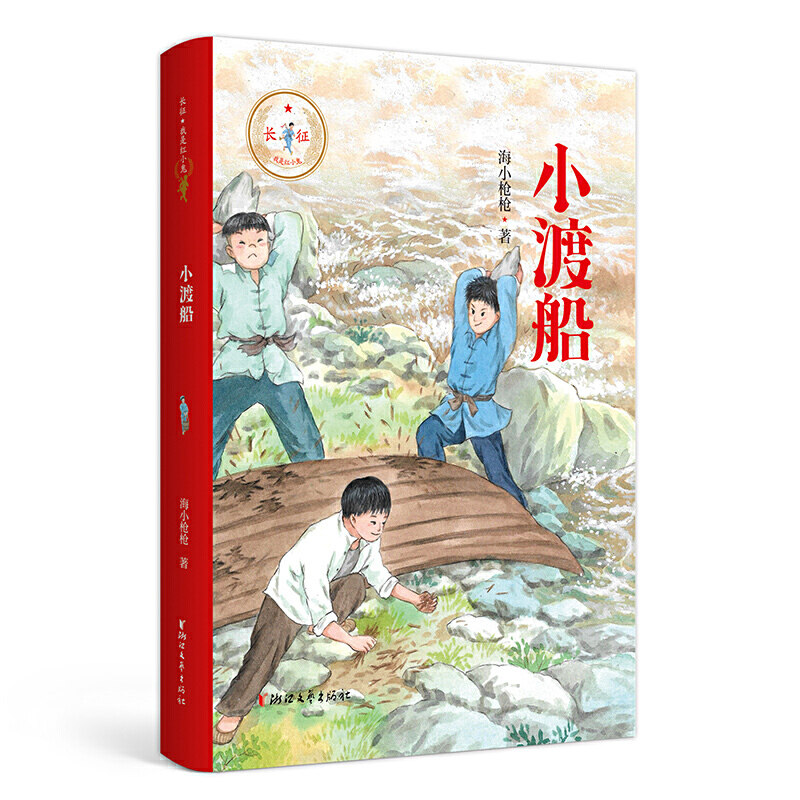 红小鬼 海小枪枪著 儿童文学 红色文化教育 培养自尊自信自强长征精神