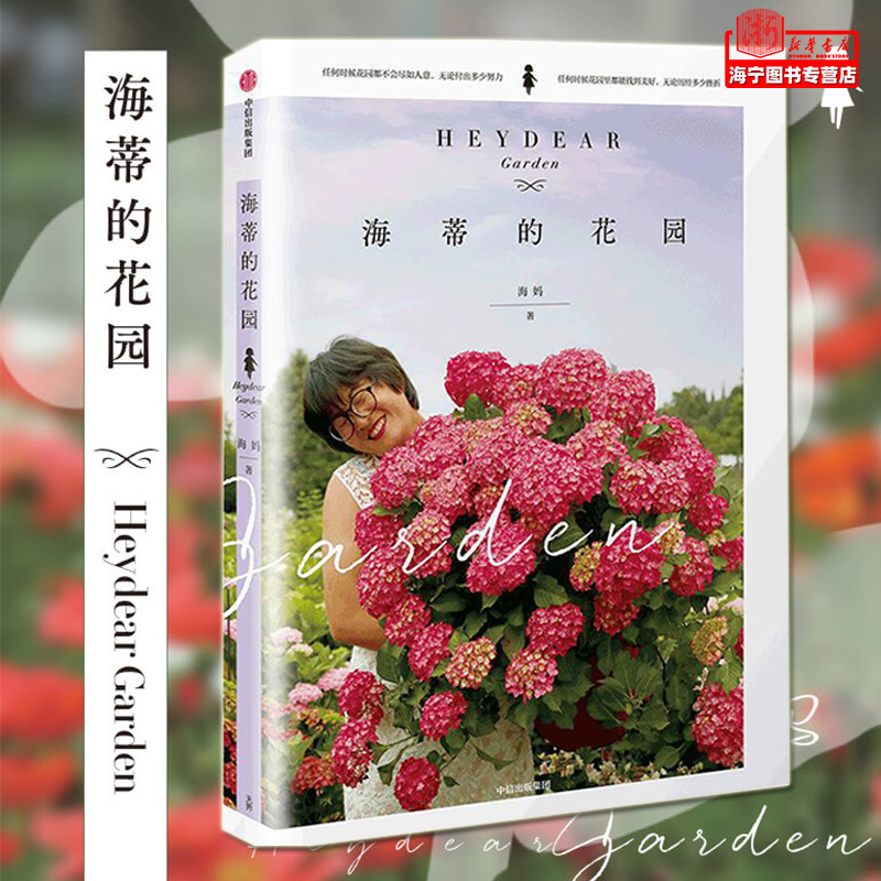 海蒂的花园【随机赠种子】海妈著 生活家庭家居养花书籍 园艺知识学习