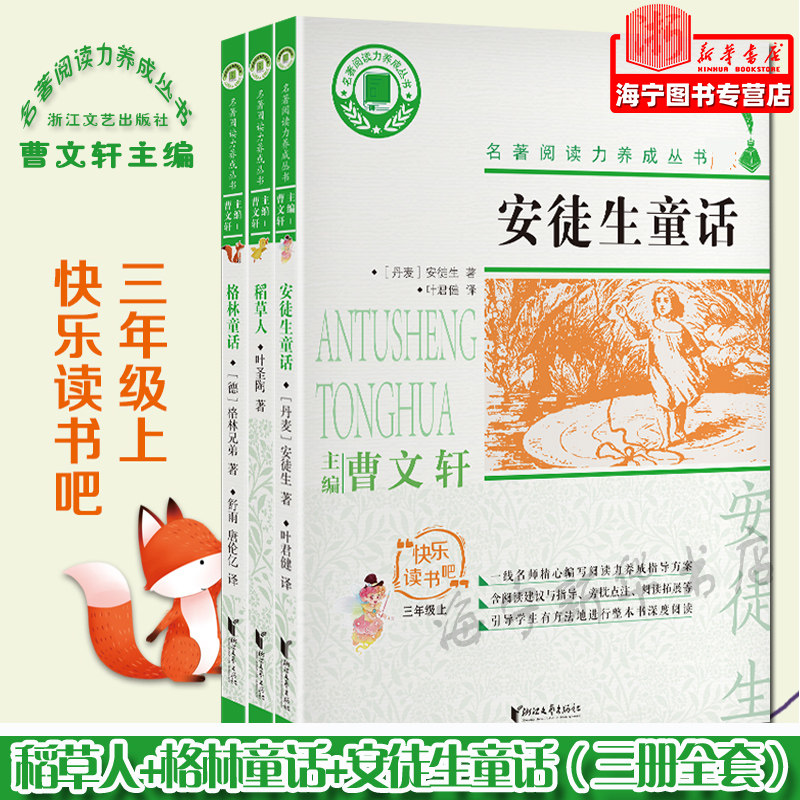 稻草人+格林童话+安徒生童话 曹文轩主编 三年级上快乐读书吧全套名著阅读力养成丛书小学生课外阅读童话故事集课外书浙江文艺出版怎么看?