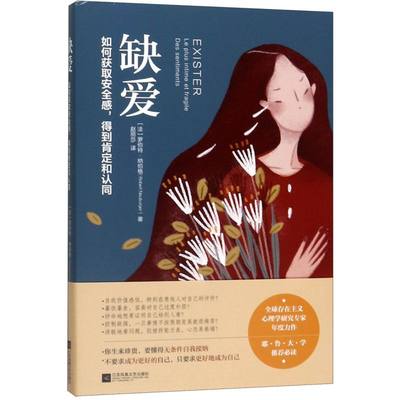 新华正版 缺爱如何获取安全感得到肯定和认同 法罗伯特纳伯格赵丽莎 哲学 心理学 江苏文艺 北京时代华语国际媒 图书籍