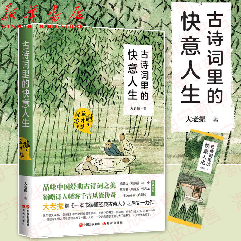 古诗词里的快意人生(瞧这才是风流)唐诗宋词全集鉴赏辞典古诗词大全集
