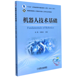 电工无线电自动化 新华正版 刘英朱银龙吉玲 图书 机器人技术基础普通高等教育人工智能与机器人工程专业系列教材 自动化技术