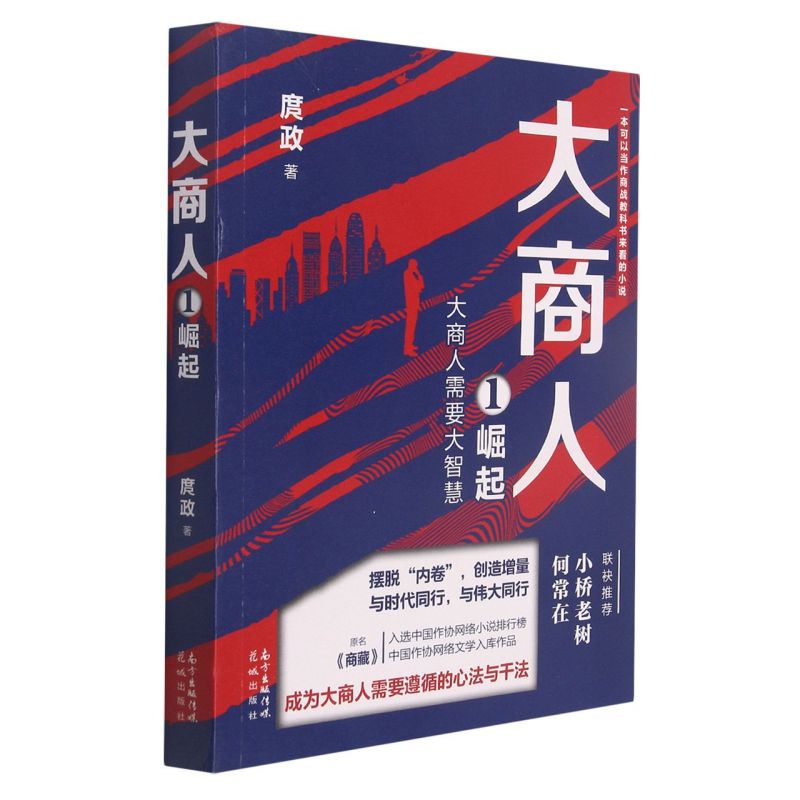 新华正版大商人1崛起庹政陈宾杰李嘉平中国文学中国文学小说 9787536093058花城广东花城图书籍