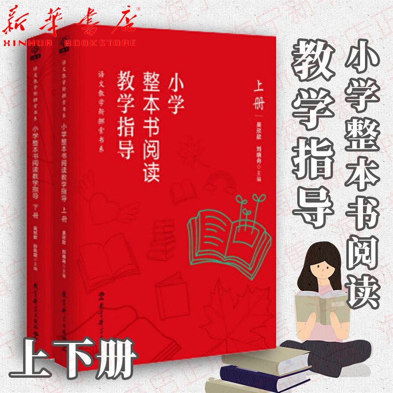 小学整本书阅读教学指导(上+下)全套吴欣歆孙凤霞每个案例分为书册名片文本价值教学价值和全过程阅读指导教师参考书教育科学