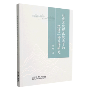 新华正版 贾琳刘姝辰 汉语二语习得研究 社会文化理论视角下 图书 中国商务 中联华 语言文字 北京 汉语少数民族 图书籍