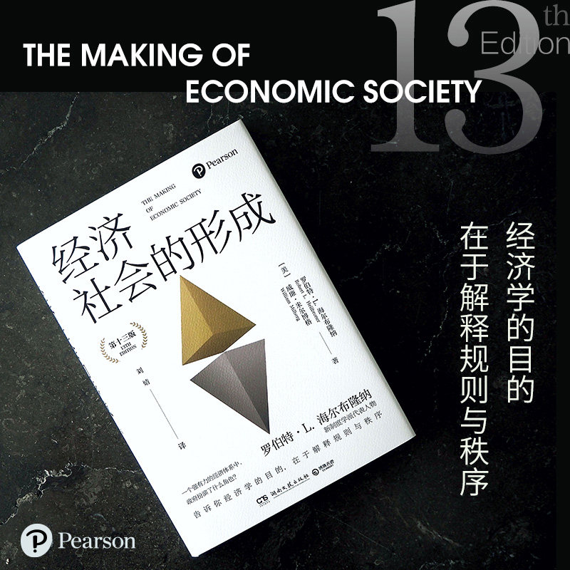 新华正版 经济与社会秩序第13版 美罗伯特L海尔布隆纳威廉米 财经管理 经济学理论 湖南文艺 中南博集天卷媒 图书籍高性价比高么？