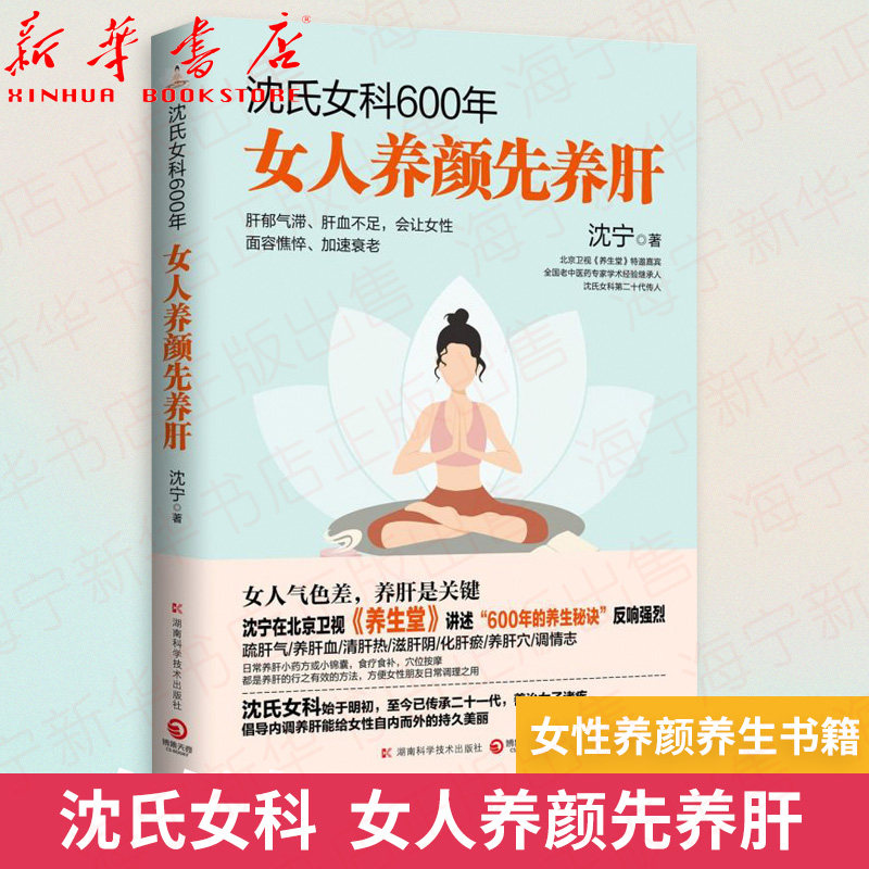 沈氏女科600年 女人养颜先养肝 女人会养不会老 沈宁 补气养血内分泌