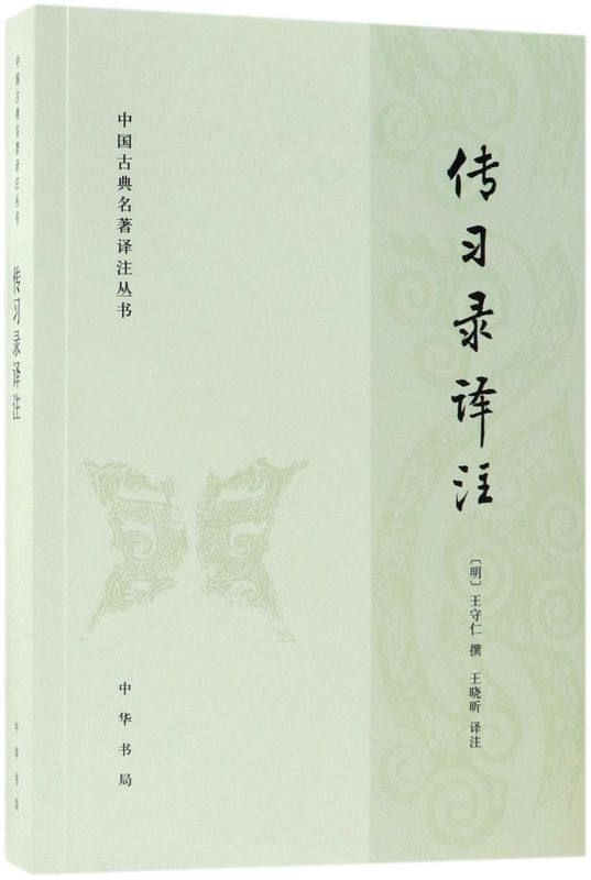 新华正版 传习录注中国古典名著注丛书 明王守仁校注王晓昕 哲学 中国