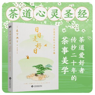 正版 同名电影原著小说 茶道经典 茶道心灵圣经 不褪色 十五种幸福 外国文学随笔 日日是好日 书籍 茶道带来 磨铁图书 日本文学