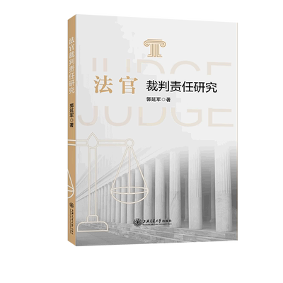 新华正版 法官裁判任研究 郭延军汪娜 法律 中国法律综合 9787313258021 上海交大 上海交通大学 图书籍