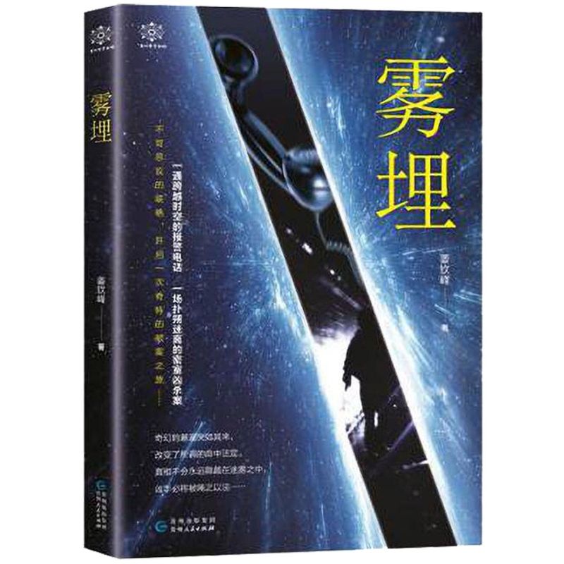 雾埋/曼陀罗悬疑馆