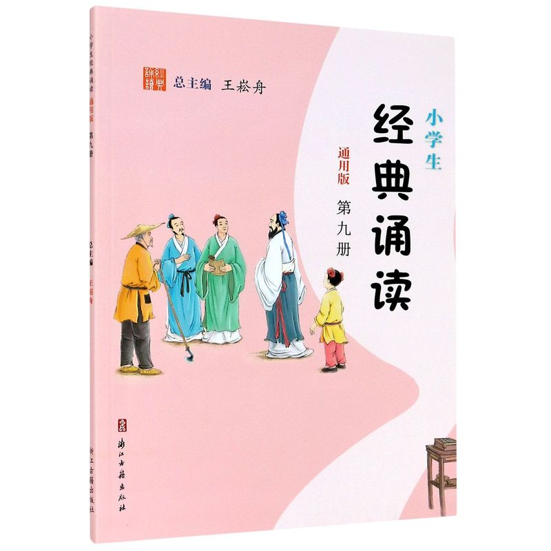 小学生经典诵读 第9册通用版 有诗有文 诗文结合 分级推进 大部分诗文篇目设作者简介内容提要 重难点字词注音注释 浙江古籍出版社 书籍/杂志/报纸 中学教材 原图主图