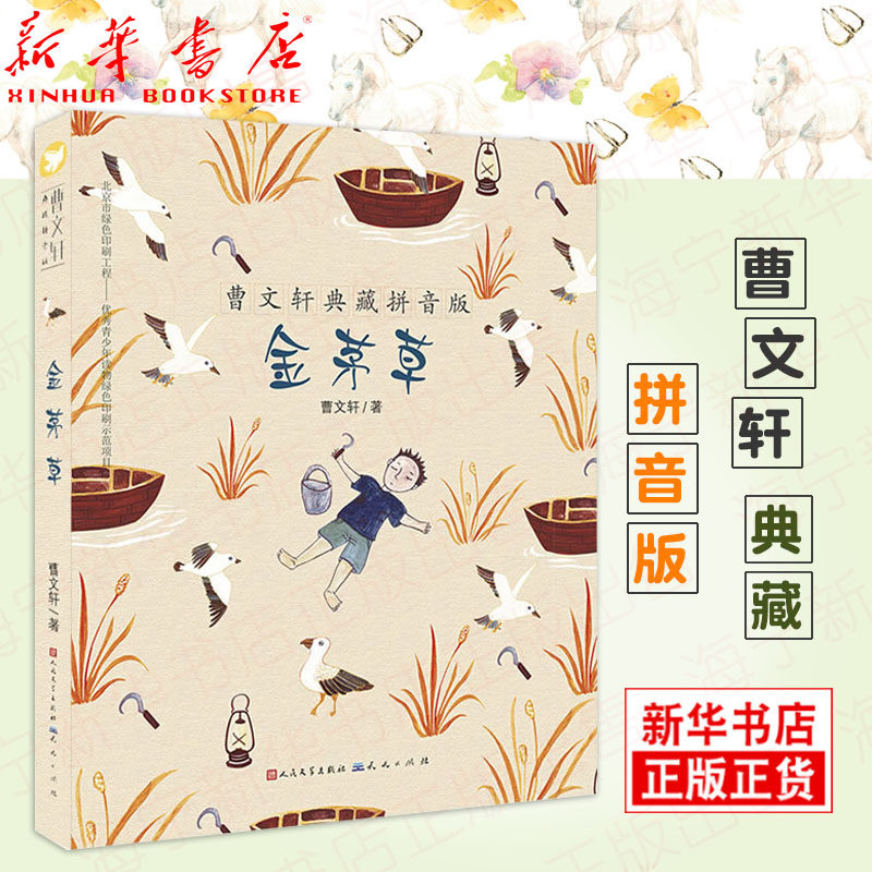 金茅草/曹文轩典藏拼音版  曹文轩 著 国际安徒生奖得主 经典代表作品