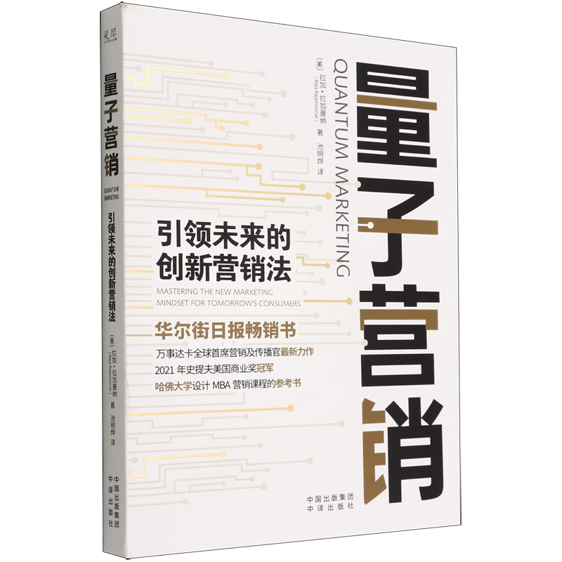 新华正版量子营销引领未来的创新营销法美拉加拉加曼纳郭宇佳赵工商管理市场营销中译图书籍