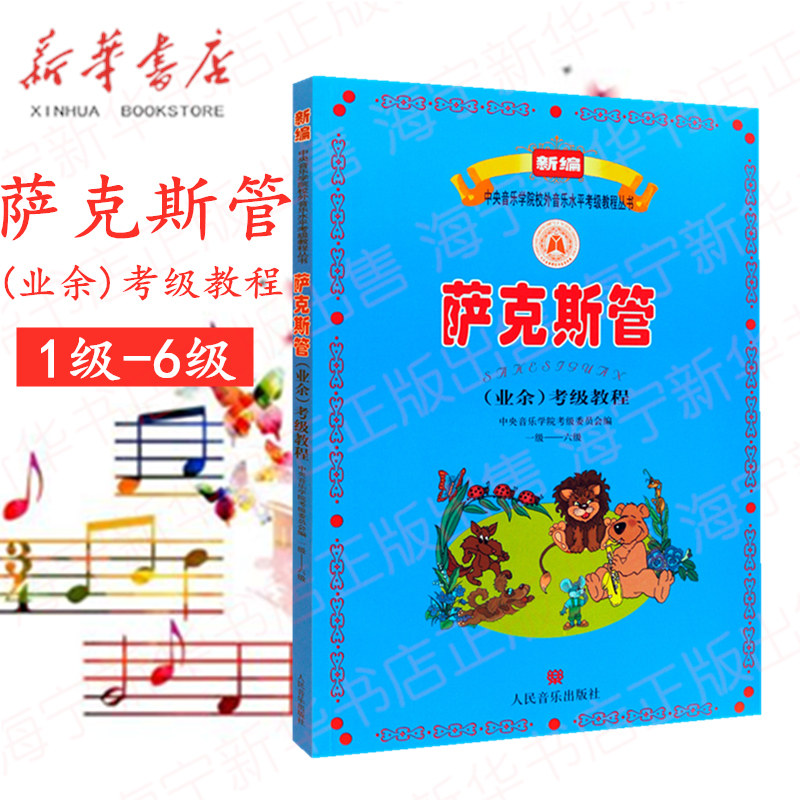 新编中央音乐学院校外音乐水平考级教程丛书 李满龙主编 萨克斯管考级