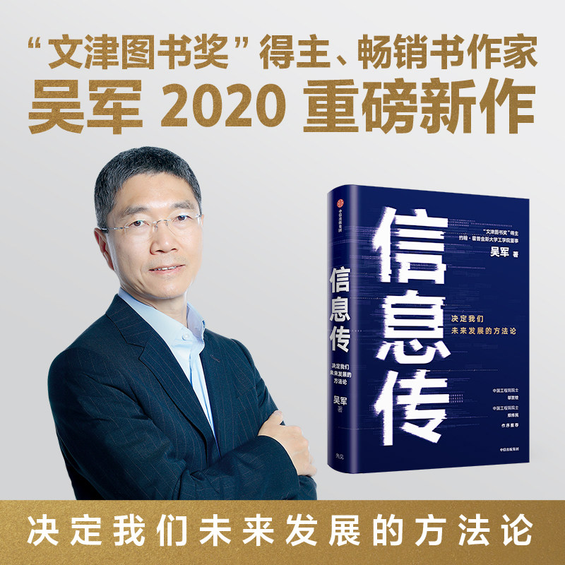 信息传 决定我们未来发展的方法论 吴军2020重磅新作 中国工程院院士邬贺铨和郑纬民作序中信使用感如何?