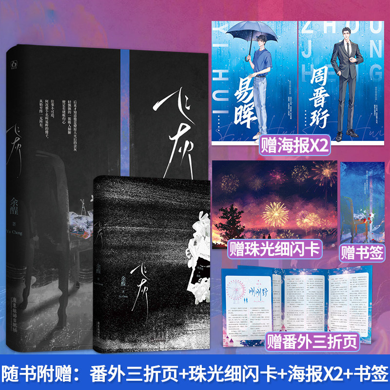 飞灰【随书附赠番外三折页 细闪卡 海报 书签】余酲著 已完结 落池