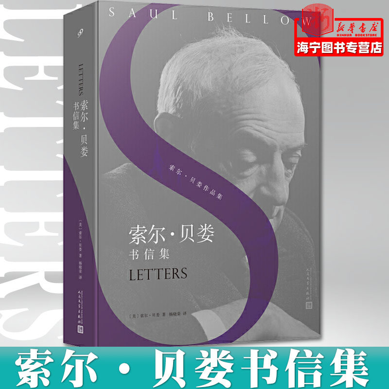 新华正版 索尔贝娄书信集索尔贝娄品集 美索尔贝娄甘慧邱小群 历史