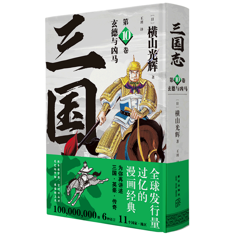 新华正版 三国志第10卷玄德与凶马精 日横山光辉汪欣王玥 艺术 漫画 9787513348850 新星  图书籍