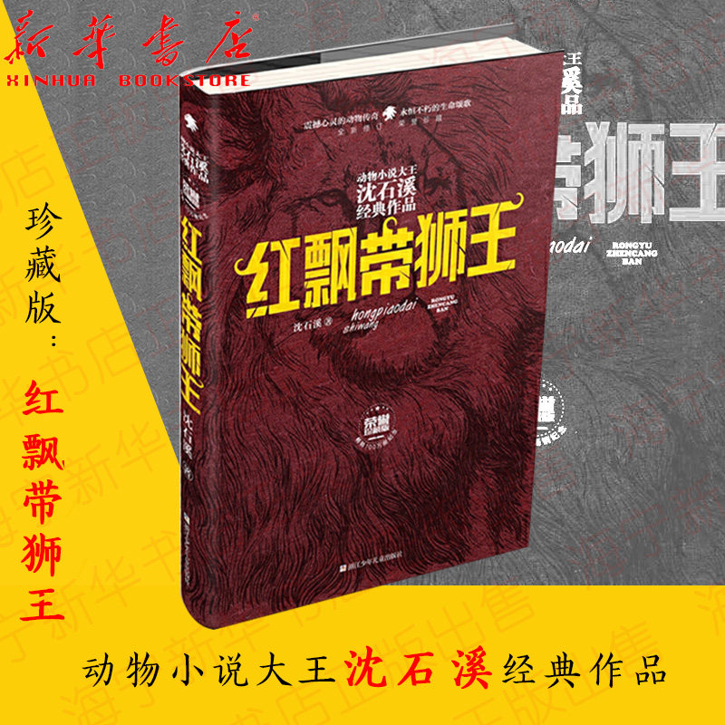 红飘带狮王全新修订荣誉珍藏版 精装 动物小说大王沈石溪经典作品 经