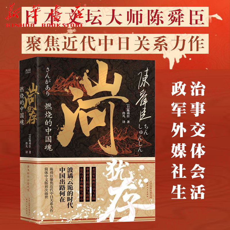 山河犹存 燃烧的中国魂上下 陈舜臣聚焦近代中日关系力作简体中文版面