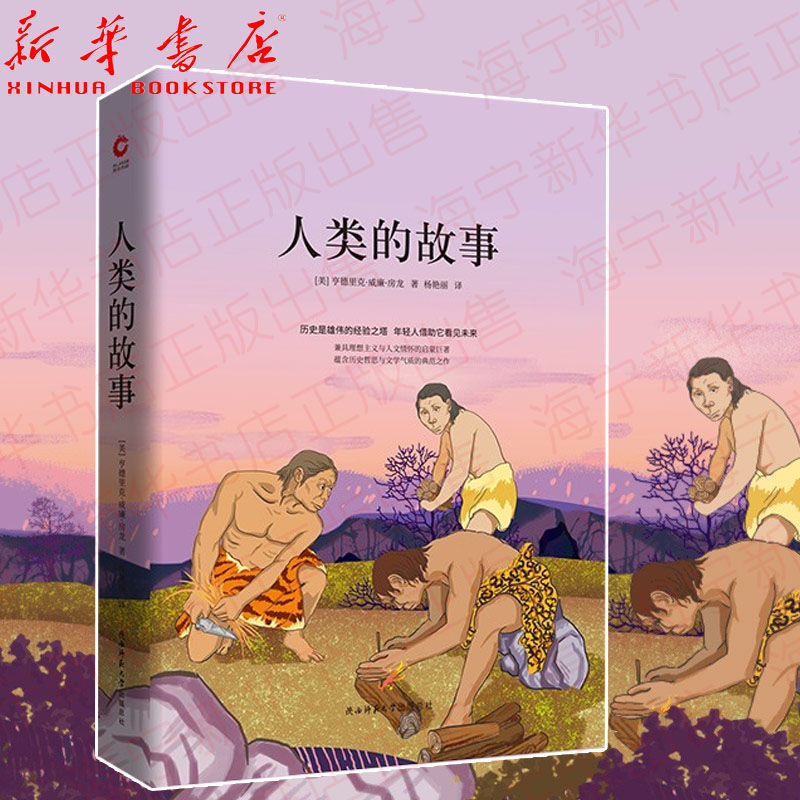 人类的故事 亨德里克·威廉·房龙|译者杨艳丽 初高中学生课外阅读  理想主义与人文情怀 人类通俗简史 陕西师范大学出版 新华先锋高性价比高么？