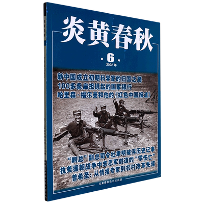 炎黄春秋(2022年第6期总第363期)