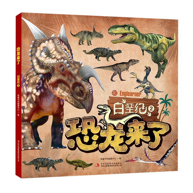白垩纪2 英童书坊纂中心欧阳鹏 少儿百科 少儿百科词典 吉林出版集团
