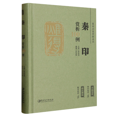 新华正版 秦印赏析100例精篆刻分类赏析系列 邱军辉叶启总主李刚田 艺术 书法篆刻 江西美术  图书籍