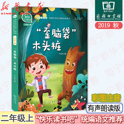 歪脑袋木头桩(2上彩绘注音版有声朗读版)/快乐读书吧统编小学语文阅读丛书 严文井童话故事集 朱永新主编 少儿阅读 商务印书馆