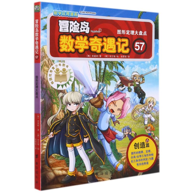 新华正版冒险岛数学奇遇记57图形定理大盘点韩宋道树徐玥张蓓丽绘动漫绘本动漫卡通台海北京双螺旋交流图书籍