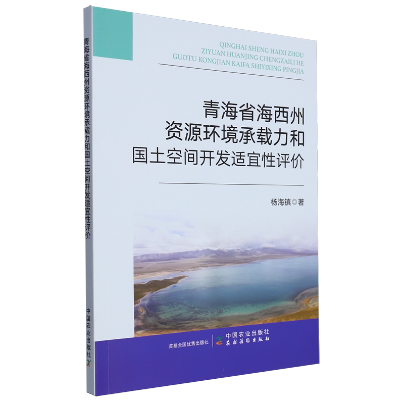 青海省海西州资源环境承载力和国土空间开发适宜性评价