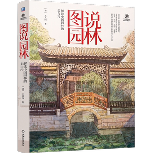 图说园林 美与巧 解读中国园林