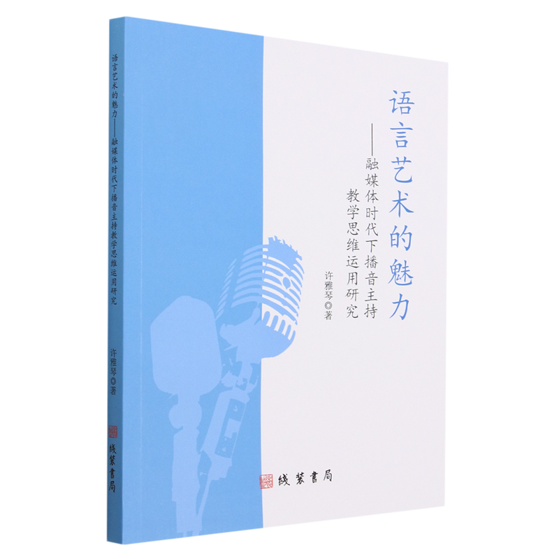 语言艺术的魅力--融媒体时代下播音主持教学思维运用研究