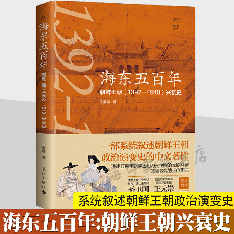 海东五百年:朝鲜王朝(1392-1910)兴衰史 丁晨楠 系