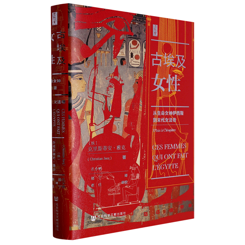 古埃及女性(从生命女神伊西斯到末代女法老)(精)