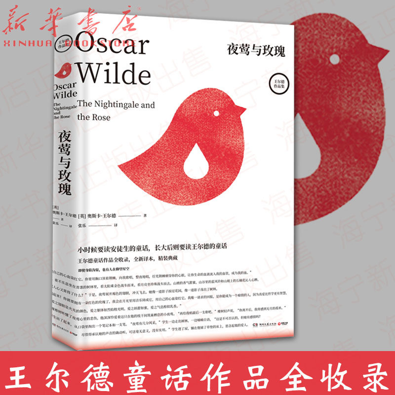 王尔德的经典童话作品集 湖南文艺出版社  (英)奥斯卡·王尔德|译者