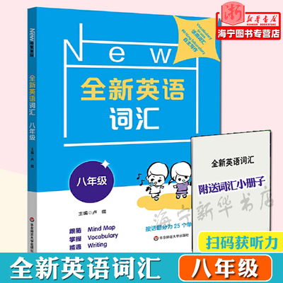 全新英语词汇(8年级)八年级全国通用中学词汇单词记忆听力语法阅读理解英语同步练习册辅导资料华东师范大学【新华书店正版图书】