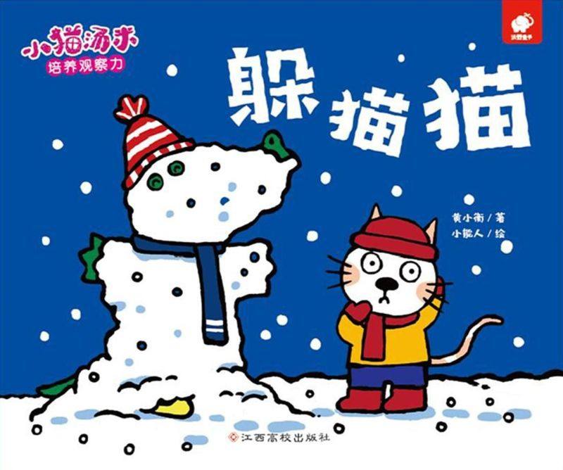 躲猫猫/小猫汤米