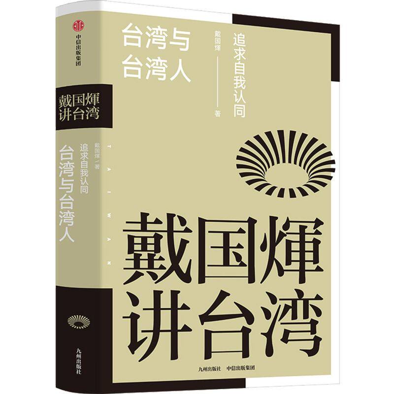 新华正版 台湾与台湾人追求自我认同精戴国煇讲台湾 戴国煇习欣 政治
