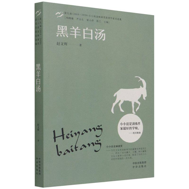 新华正版 黑羊白汤第九届20182020小小说金麻雀奖获奖家自选集 赵文辉