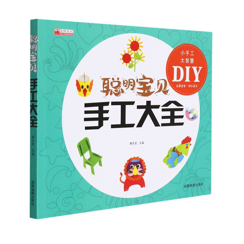 新华正版 聪明宝贝手工大全 廉东星吴朝香 少儿技能 少儿技能