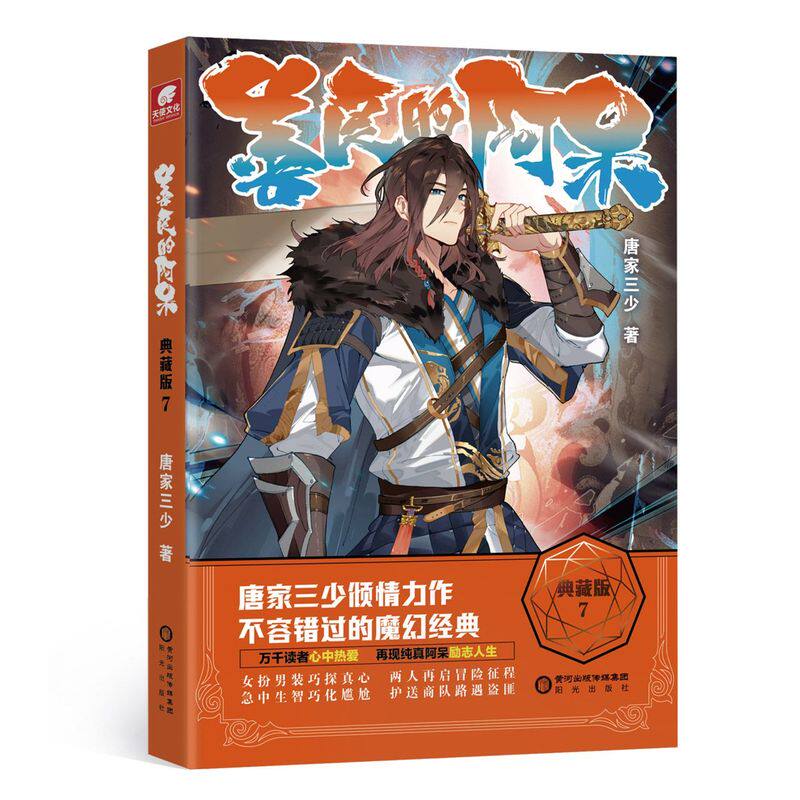 善良的阿呆典藏版7 原名善良的死神 唐家三少斗罗大陆绝世唐门龙王
