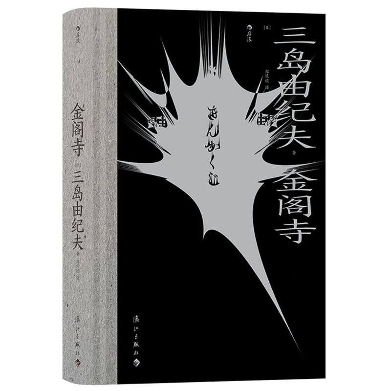 金阁寺 三岛由纪夫毁灭美学 日本外国文学散文集小说书籍 金阁寺僧徒