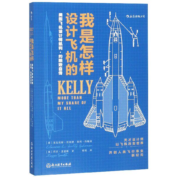 工厂美国航空发展史科学家工业设计师凯利约翰逊传记企业项目管理书籍