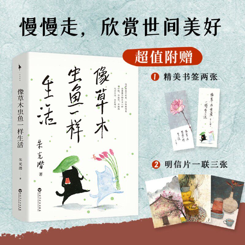 像草木虫鱼一样生活【赠书签 明信片】美学大师朱光潜写给年轻人的